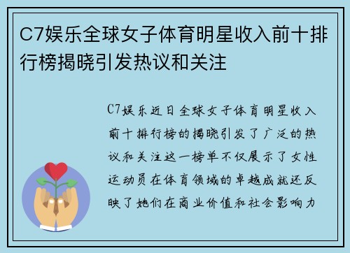 C7娱乐全球女子体育明星收入前十排行榜揭晓引发热议和关注