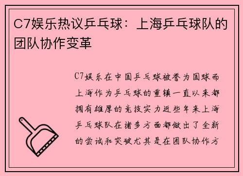 C7娱乐热议乒乓球：上海乒乓球队的团队协作变革