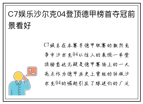 C7娱乐沙尔克04登顶德甲榜首夺冠前景看好
