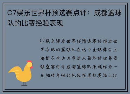 C7娱乐世界杯预选赛点评：成都篮球队的比赛经验表现