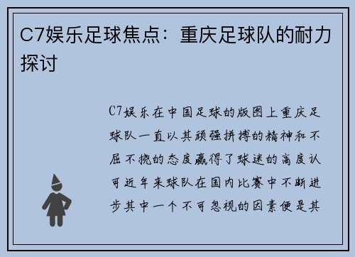 C7娱乐足球焦点：重庆足球队的耐力探讨