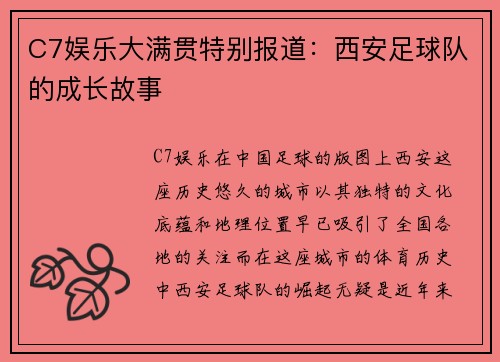 C7娱乐大满贯特别报道：西安足球队的成长故事