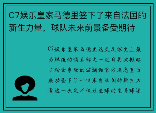 C7娱乐皇家马德里签下了来自法国的新生力量，球队未来前景备受期待