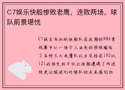 C7娱乐快船惨败老鹰，连败两场，球队前景堪忧