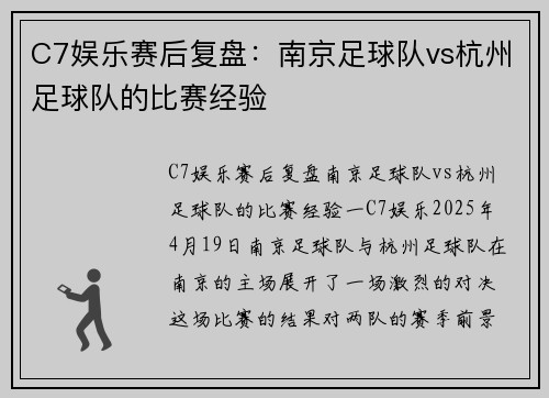 C7娱乐赛后复盘：南京足球队vs杭州足球队的比赛经验
