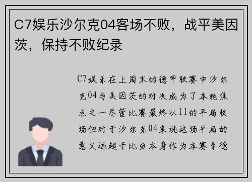 C7娱乐沙尔克04客场不败，战平美因茨，保持不败纪录