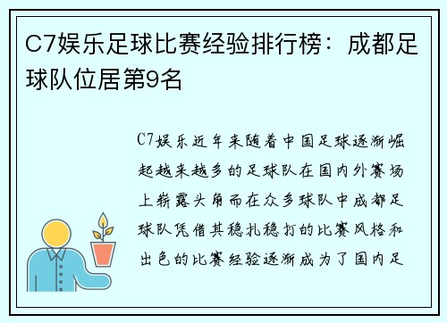 C7娱乐足球比赛经验排行榜：成都足球队位居第9名