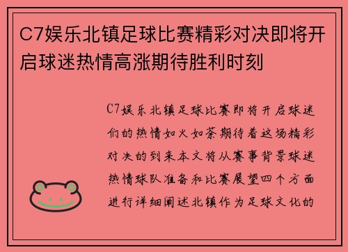 C7娱乐北镇足球比赛精彩对决即将开启球迷热情高涨期待胜利时刻
