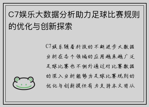 C7娱乐大数据分析助力足球比赛规则的优化与创新探索