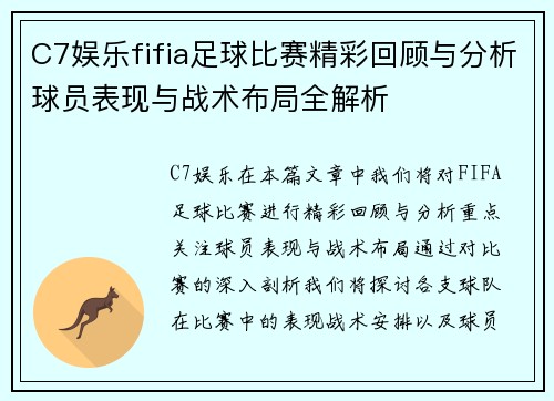 C7娱乐fifia足球比赛精彩回顾与分析球员表现与战术布局全解析