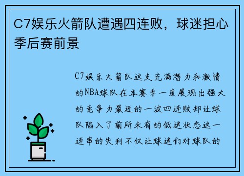 C7娱乐火箭队遭遇四连败，球迷担心季后赛前景
