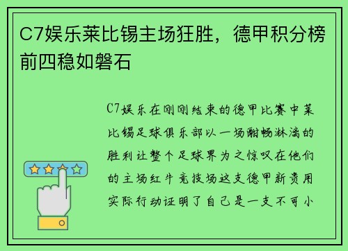 C7娱乐莱比锡主场狂胜，德甲积分榜前四稳如磐石