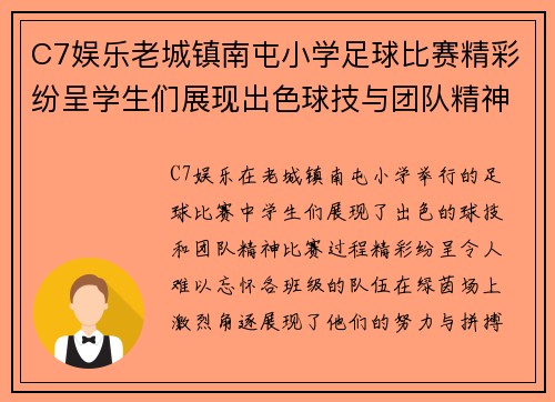 C7娱乐老城镇南屯小学足球比赛精彩纷呈学生们展现出色球技与团队精神