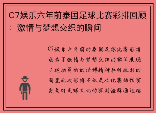 C7娱乐六年前泰国足球比赛彩排回顾：激情与梦想交织的瞬间