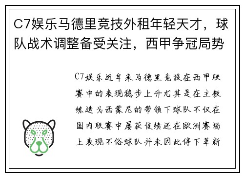 C7娱乐马德里竞技外租年轻天才，球队战术调整备受关注，西甲争冠局势生变