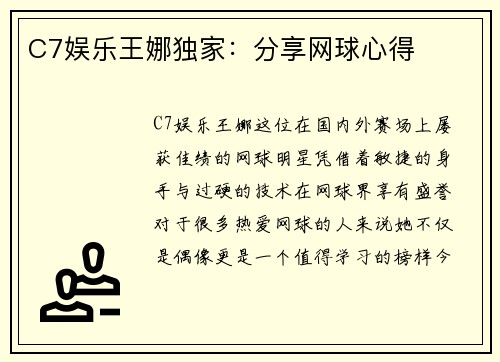 C7娱乐王娜独家：分享网球心得