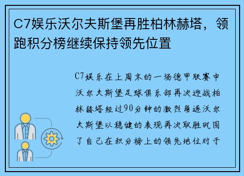 C7娱乐沃尔夫斯堡再胜柏林赫塔，领跑积分榜继续保持领先位置