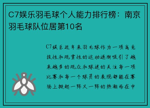 C7娱乐羽毛球个人能力排行榜：南京羽毛球队位居第10名