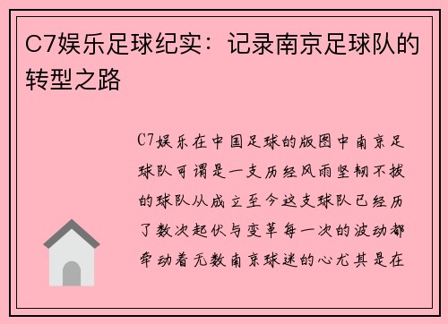 C7娱乐足球纪实：记录南京足球队的转型之路