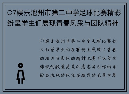 C7娱乐池州市第二中学足球比赛精彩纷呈学生们展现青春风采与团队精神