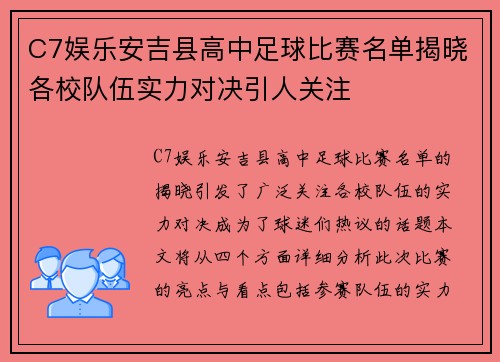 C7娱乐安吉县高中足球比赛名单揭晓各校队伍实力对决引人关注