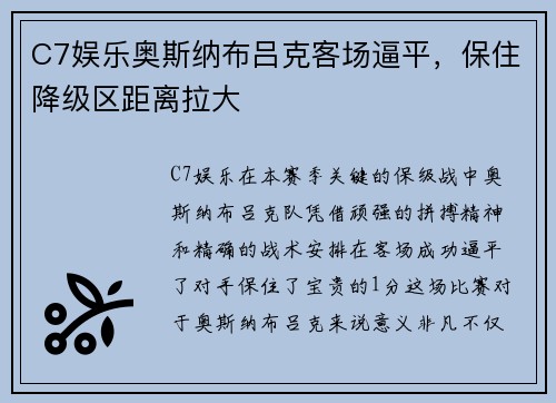 C7娱乐奥斯纳布吕克客场逼平，保住降级区距离拉大