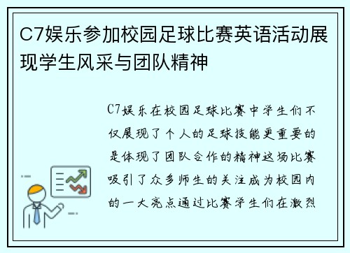 C7娱乐参加校园足球比赛英语活动展现学生风采与团队精神