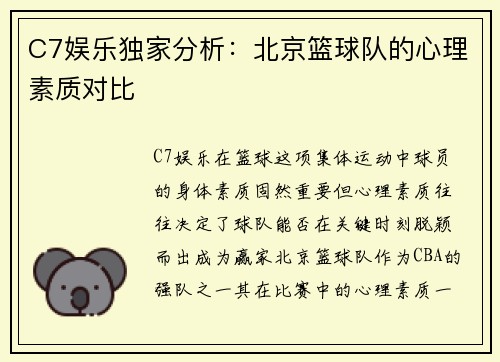 C7娱乐独家分析：北京篮球队的心理素质对比