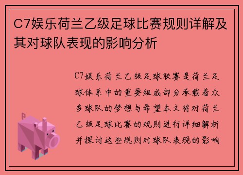 C7娱乐荷兰乙级足球比赛规则详解及其对球队表现的影响分析
