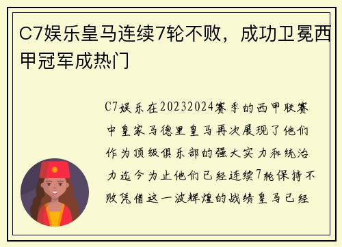 C7娱乐皇马连续7轮不败，成功卫冕西甲冠军成热门