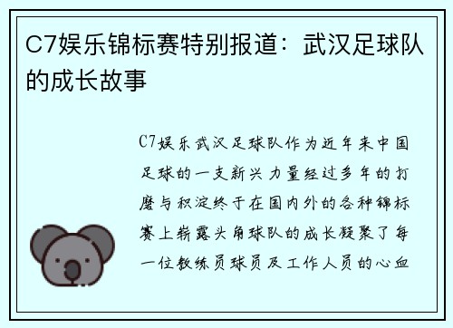 C7娱乐锦标赛特别报道：武汉足球队的成长故事