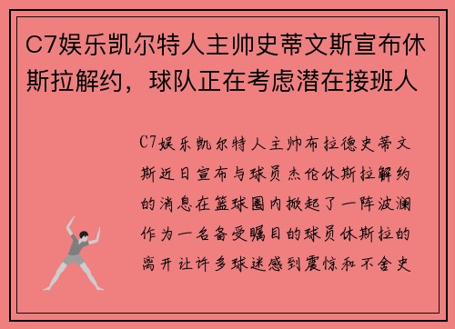 C7娱乐凯尔特人主帅史蒂文斯宣布休斯拉解约，球队正在考虑潜在接班人