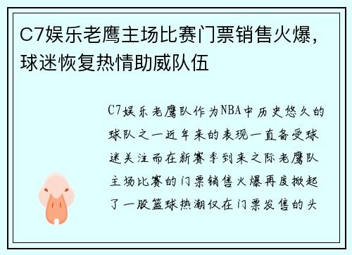 C7娱乐老鹰主场比赛门票销售火爆，球迷恢复热情助威队伍