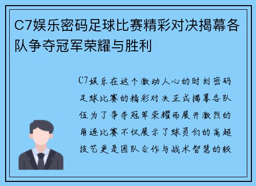 C7娱乐密码足球比赛精彩对决揭幕各队争夺冠军荣耀与胜利