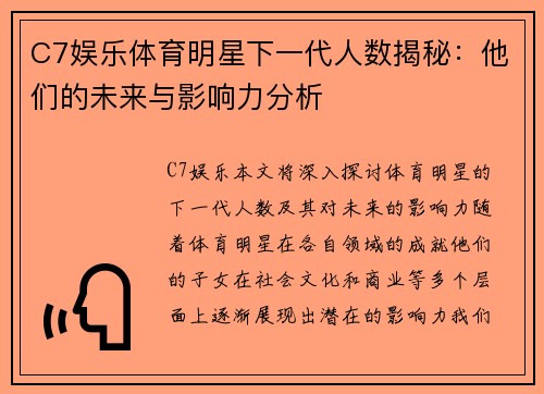 C7娱乐体育明星下一代人数揭秘：他们的未来与影响力分析