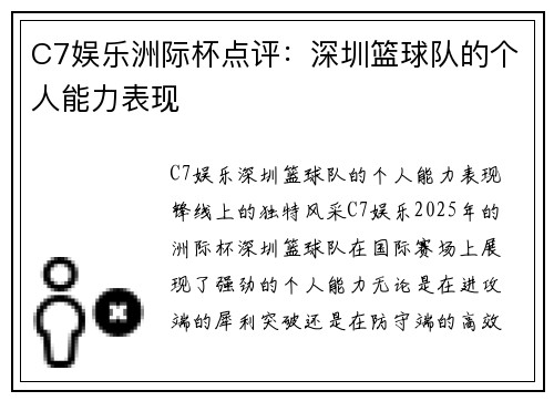 C7娱乐洲际杯点评：深圳篮球队的个人能力表现