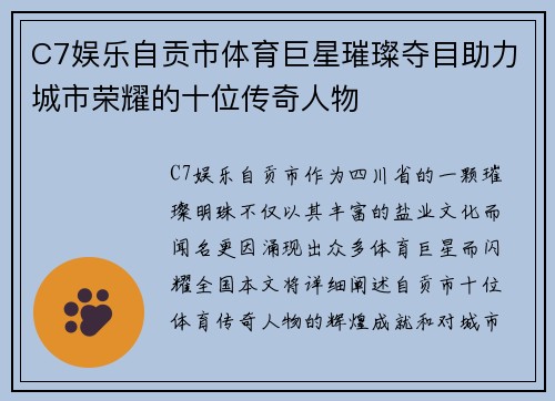 C7娱乐自贡市体育巨星璀璨夺目助力城市荣耀的十位传奇人物