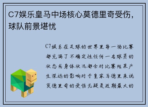 C7娱乐皇马中场核心莫德里奇受伤，球队前景堪忧