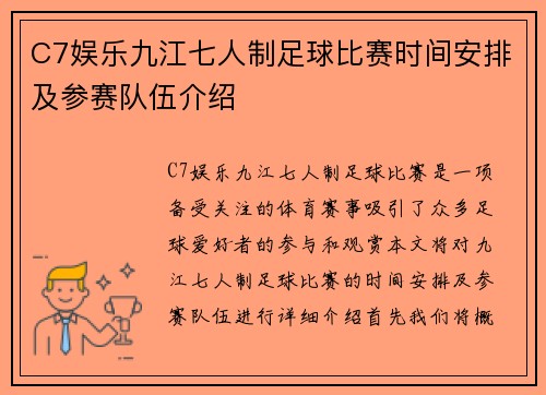 C7娱乐九江七人制足球比赛时间安排及参赛队伍介绍
