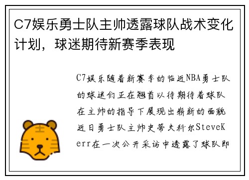 C7娱乐勇士队主帅透露球队战术变化计划，球迷期待新赛季表现