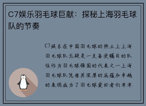 C7娱乐羽毛球巨献：探秘上海羽毛球队的节奏