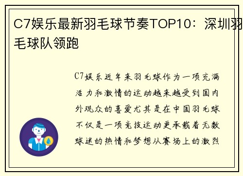 C7娱乐最新羽毛球节奏TOP10：深圳羽毛球队领跑