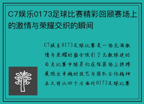 C7娱乐0173足球比赛精彩回顾赛场上的激情与荣耀交织的瞬间