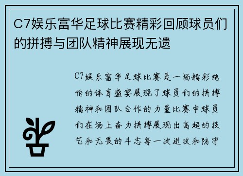 C7娱乐富华足球比赛精彩回顾球员们的拼搏与团队精神展现无遗