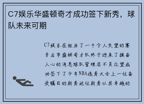 C7娱乐华盛顿奇才成功签下新秀，球队未来可期