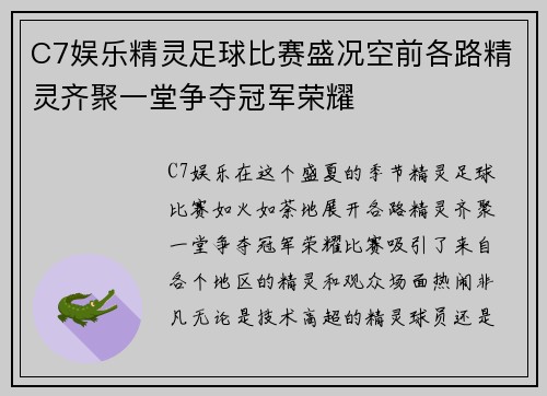 C7娱乐精灵足球比赛盛况空前各路精灵齐聚一堂争夺冠军荣耀