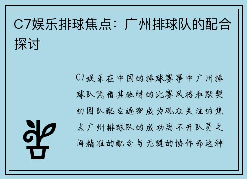C7娱乐排球焦点：广州排球队的配合探讨