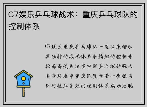 C7娱乐乒乓球战术：重庆乒乓球队的控制体系