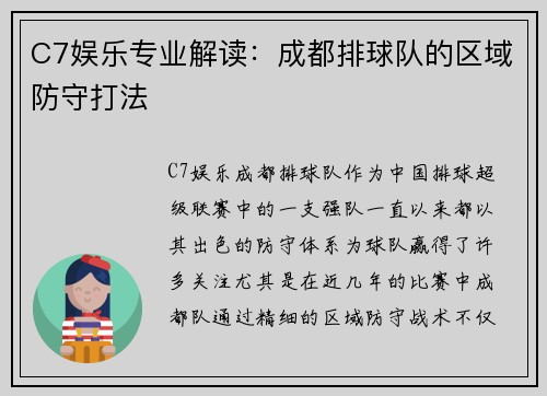 C7娱乐专业解读：成都排球队的区域防守打法