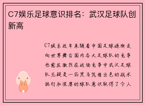 C7娱乐足球意识排名：武汉足球队创新高